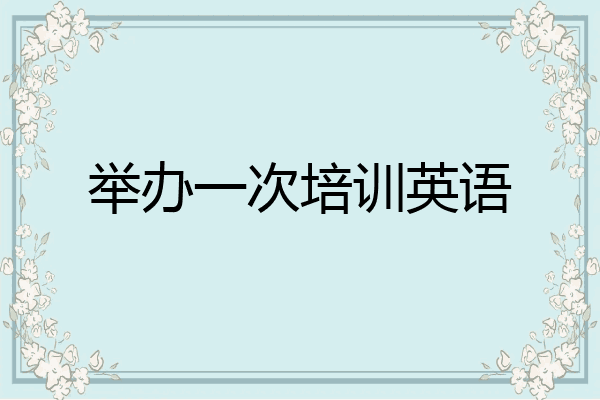 举办一次培训英语