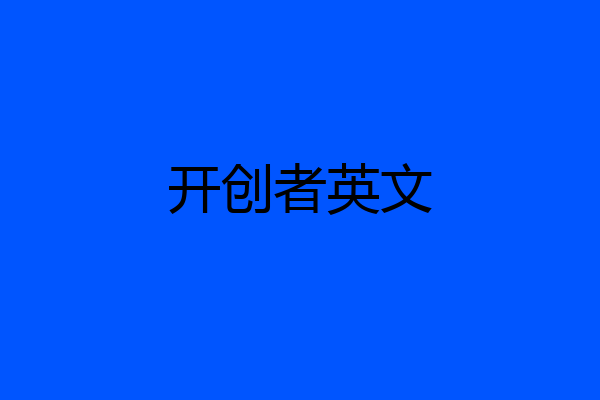 开创者英文