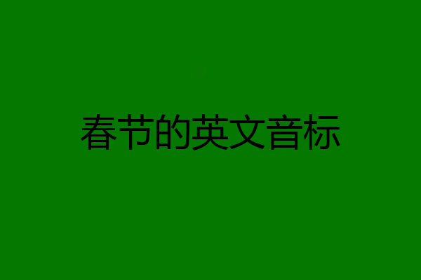 春节的英文音标
