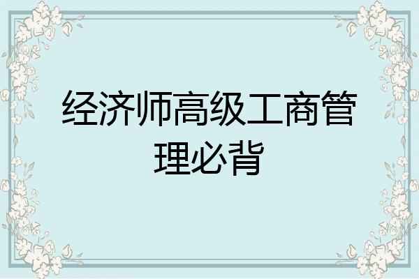 经济师高级工商管理必背