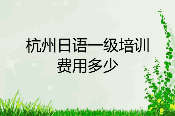 杭州日语一级培训费用多少