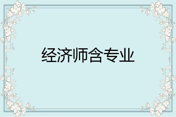 经济师含专业