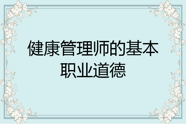 健康管理师的基本职业道德