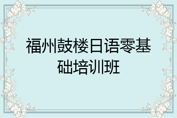 福州鼓楼日语零基础培训班