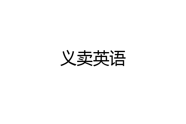 义卖英语