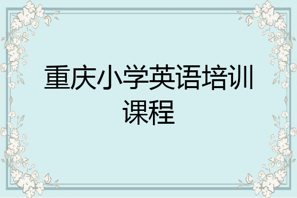 重庆小学英语培训课程