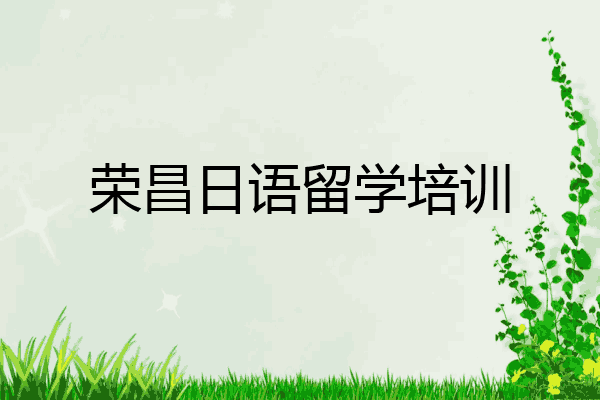 荣昌日语留学培训