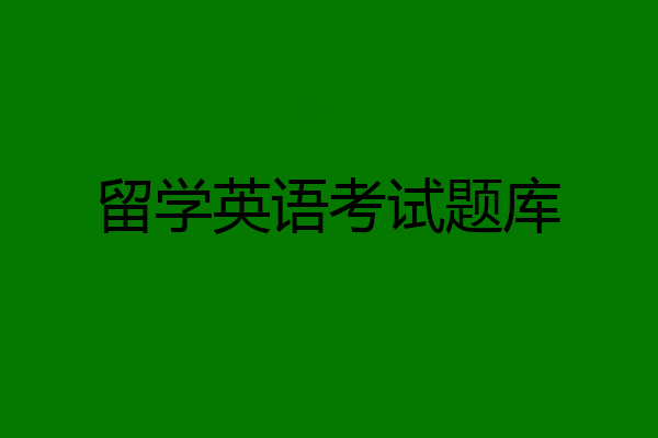 留学英语考试题库