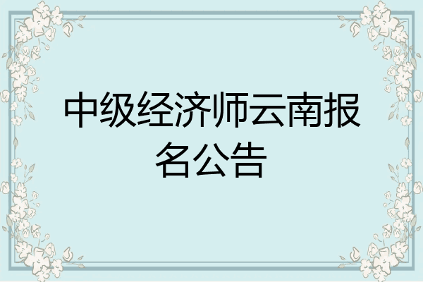 中级经济师云南报名公告