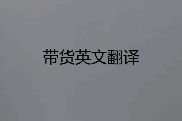 带货英文翻译