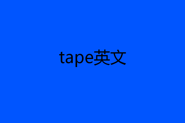 tape英文