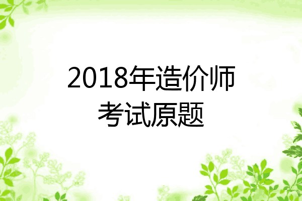 2018年造价师考试原题
