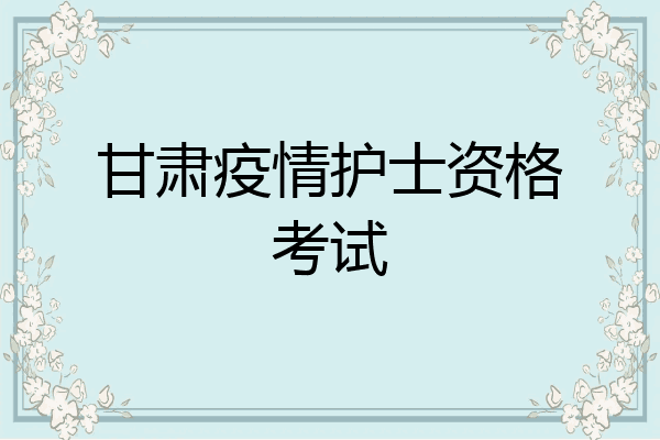 甘肃疫情护士资格考试