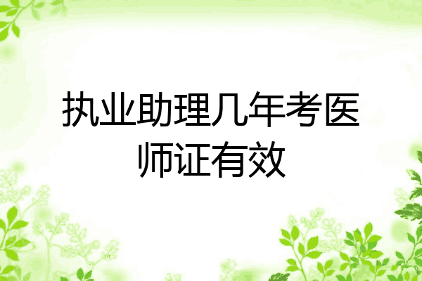 执业助理几年考医师证有效