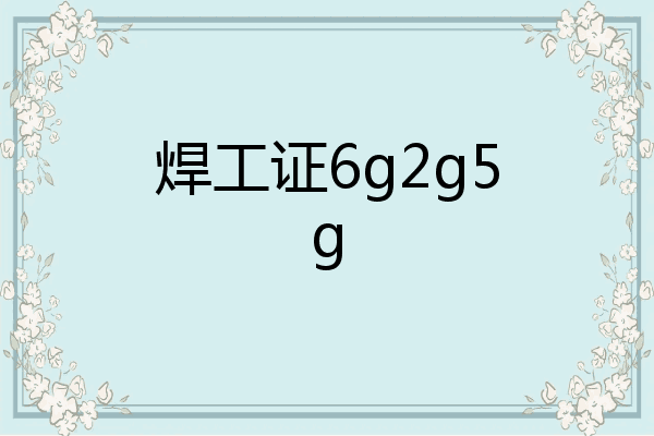 焊工证6g2g5g