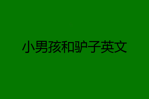 小男孩和驴子英文