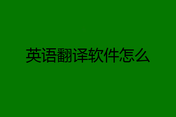 英语翻译软件怎么