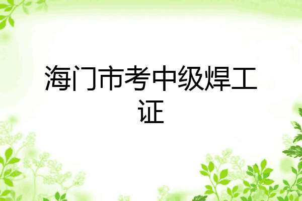 海门市考中级焊工证