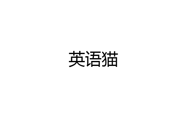 英语猫