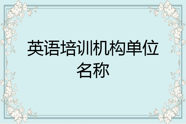 英语培训机构单位名称