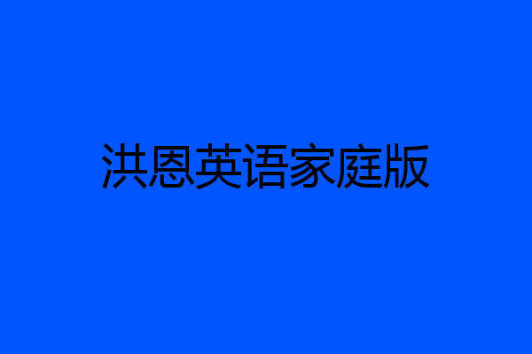洪恩英语家庭版