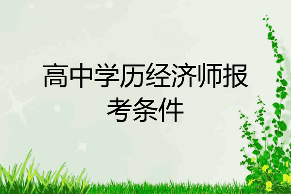 高中学历经济师报考条件