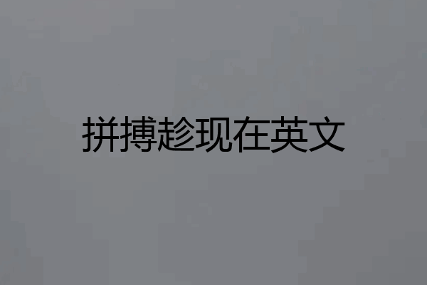 拼搏趁现在英文