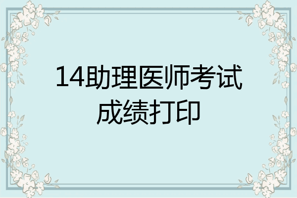 14助理医师考试成绩打印