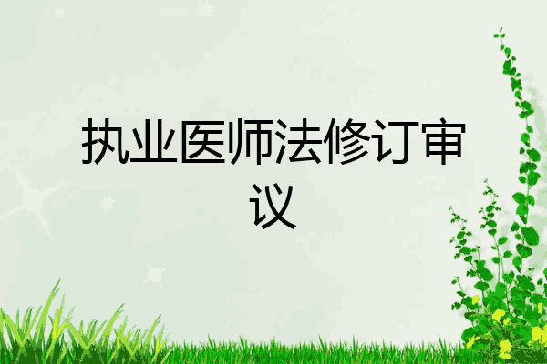 执业医师法修订审议