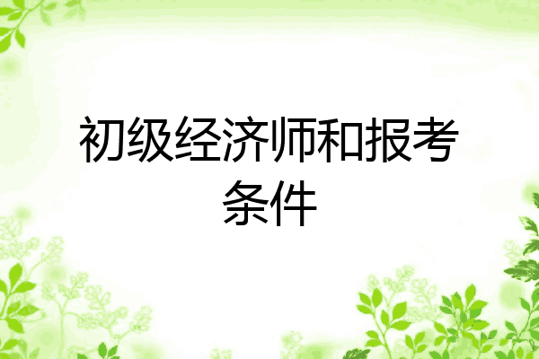 初级经济师和报考条件