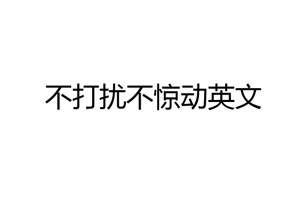 不打扰不惊动英文