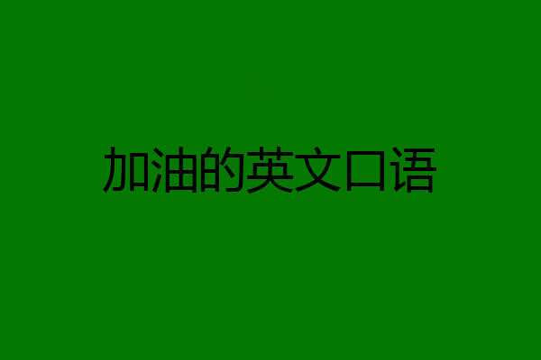 加油的英文口语