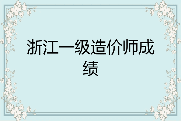 浙江一级造价师成绩