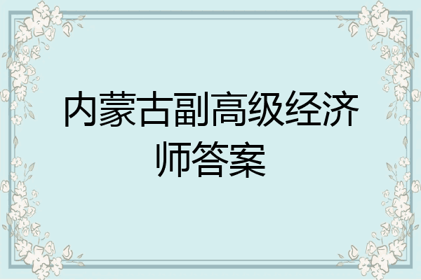 内蒙古副高级经济师答案