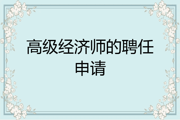 高级经济师的聘任申请