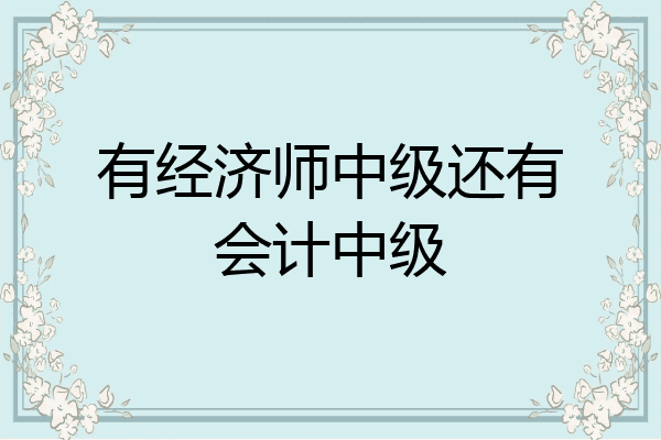 有经济师中级还有会计中级
