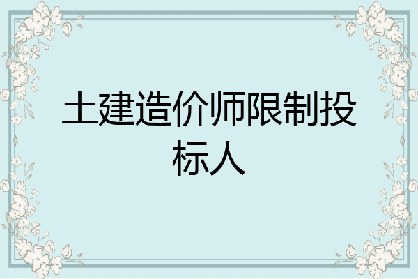 土建造价师限制投标人