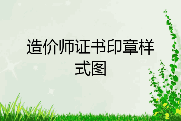 造价师证书印章样式图