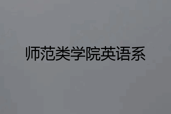 师范类学院英语系