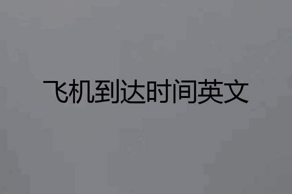 飞机到达时间英文