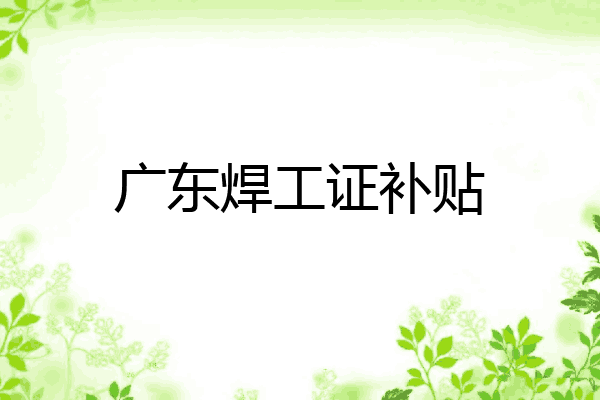 广东焊工证补贴