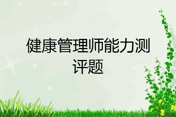 健康管理师能力测评题