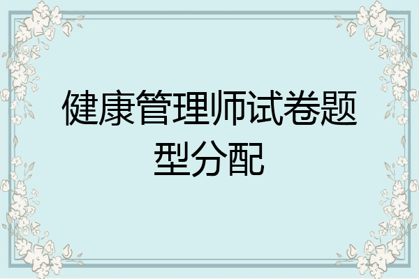 健康管理师试卷题型分配