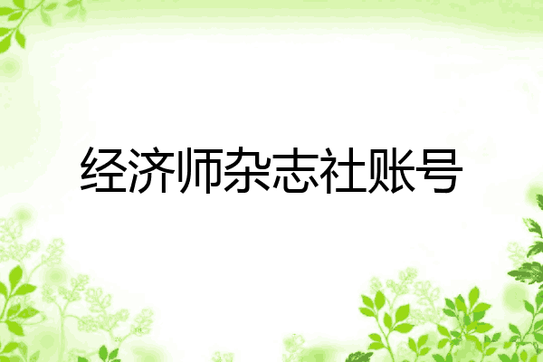 经济师杂志社账号