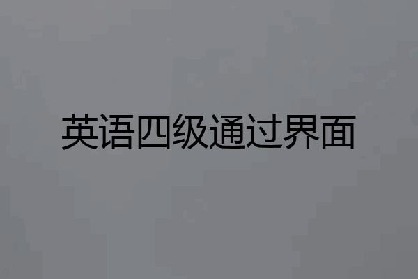 英语四级通过界面