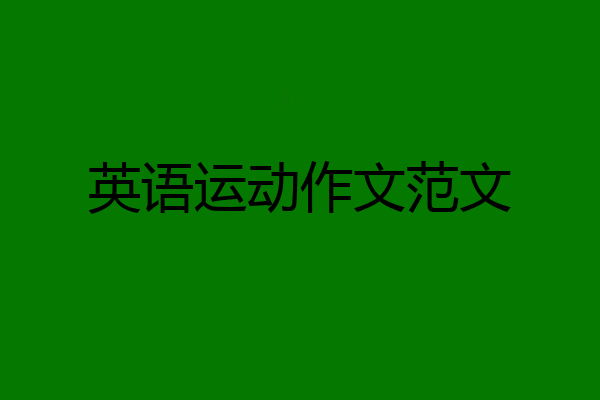英语运动作文范文