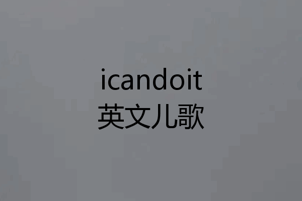 icandoit英文儿歌