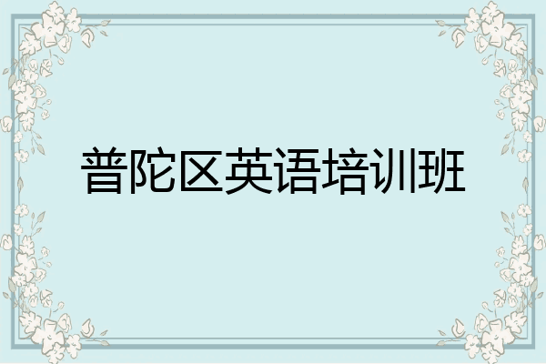 普陀区英语培训班