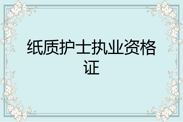纸质护士执业资格证