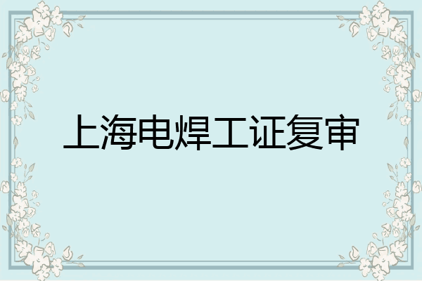 上海电焊工证复审